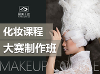 化妆培训课程